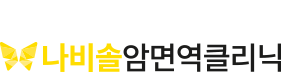 나비솔 암면역클리닉